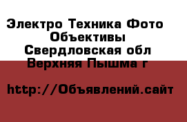 Электро-Техника Фото - Объективы. Свердловская обл.,Верхняя Пышма г.